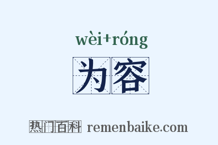 为容是什么意思的图片